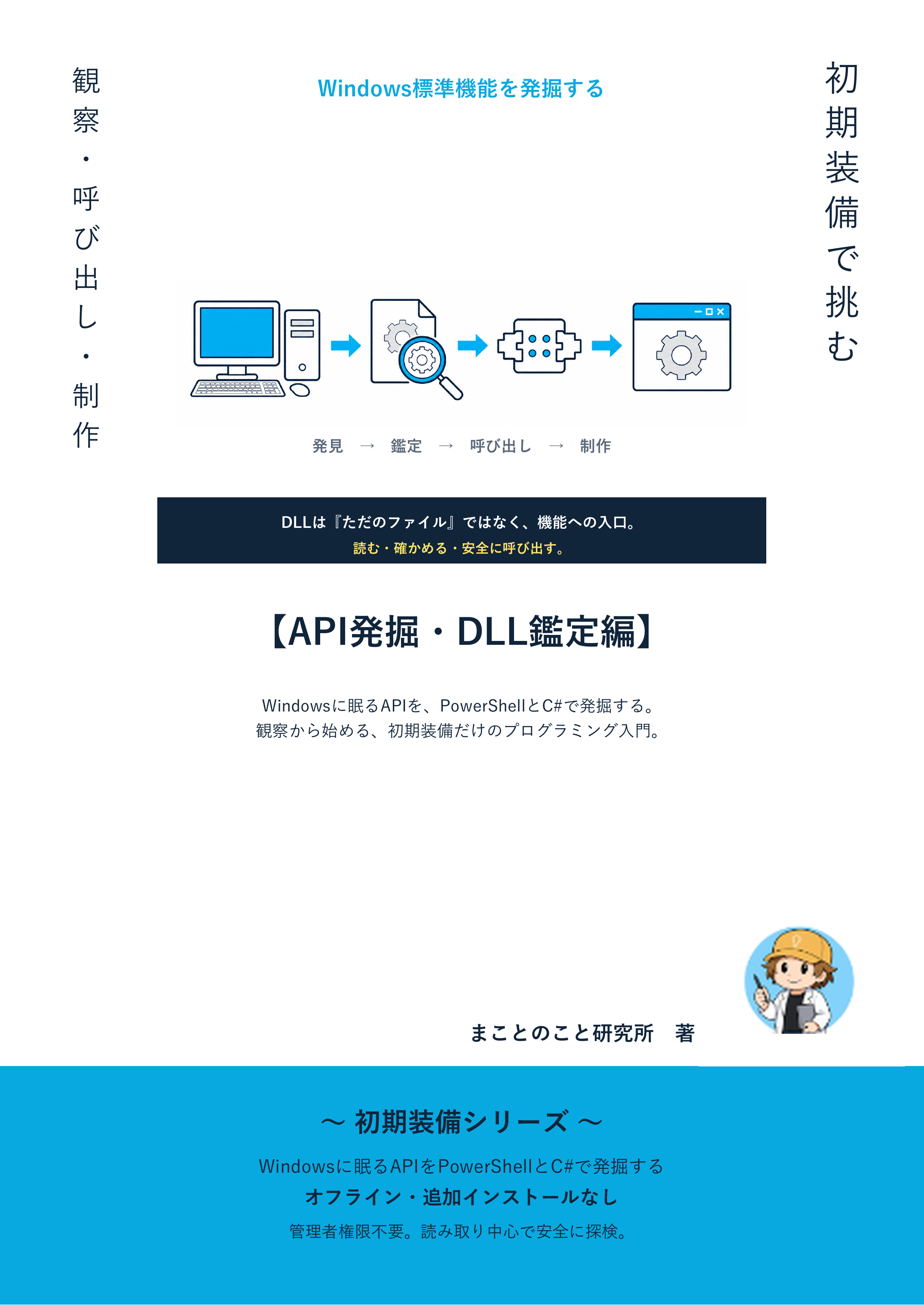 『初期装備で挑む API発掘・DLL鑑定編』表紙